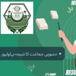 10th Class Result Bahawalpur Board 2025 Check by Roll Number