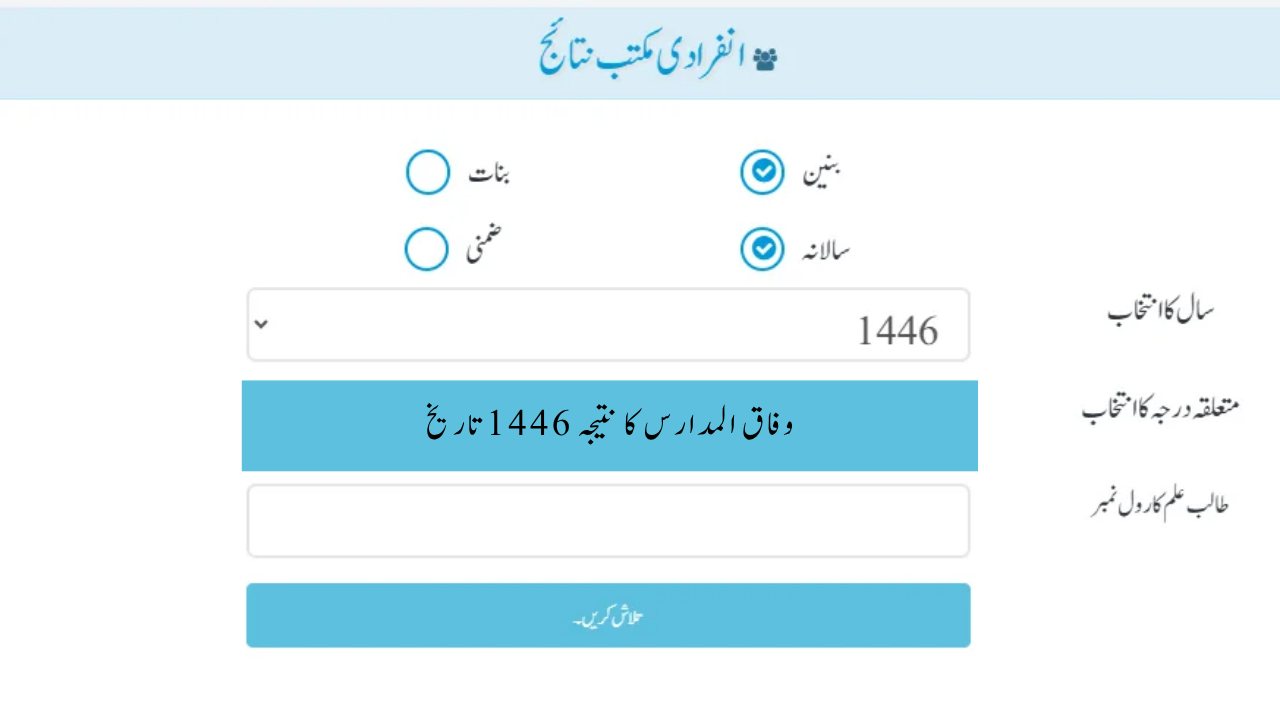 Wifaq Ul Madaris Result 1446 by Roll Number