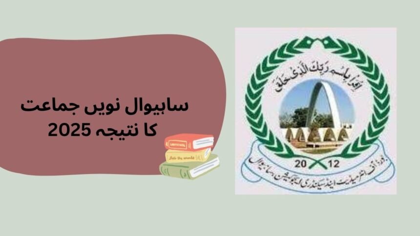 BISE Sahiwal 9th Class Result 2025 – Check Online by Roll Number, Name, SMS & Gazette